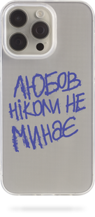 Чохол Oriental case iPhone 15 прозорий силіконовий Md Studio Lyubov (19.47) pr_0045165  купити в інтернет-магазині Oriental Case в Києві від українського бренду Orientalcase ✅