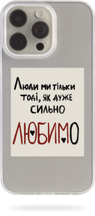 Чохол Oriental case iPhone 12 Pro Max прозорий силіконовий Люди Ми Тільки Тоді (19.67) pr_0058331  купити в інтернет-магазині Oriental Case в Києві від українського бренду Orientalcase ✅